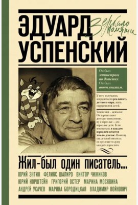 Жил-был один писатель... Воспоминания друзей об Эдуарде Успенском