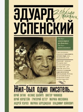 Жил-был один писатель... Воспоминания друзей об Эдуарде Успенском