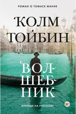 Волшебник: роман