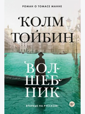 Волшебник: роман