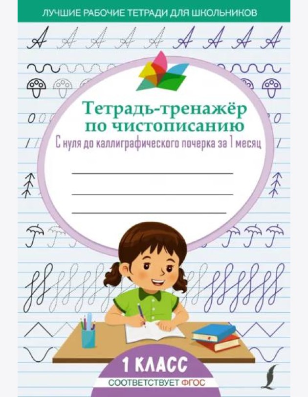 Тетрадь-тренажёр по чистописанию. С нуля до каллиграфического почерка за 1 месяц. 1 класс
