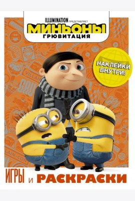Миньоны. Грювитация. Игры и раскраски, с наклейками