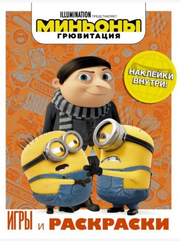 Миньоны. Грювитация. Игры и раскраски, с наклейками