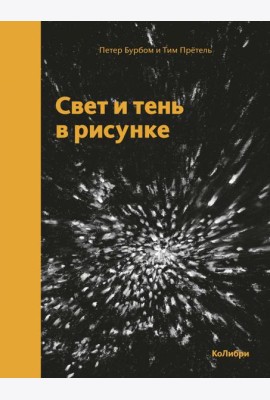 Свет и тень в рисунке