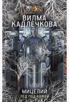Мицелий. Лед под кожей