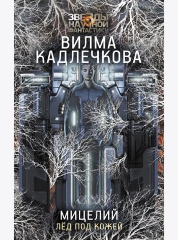 Мицелий. Лед под кожей