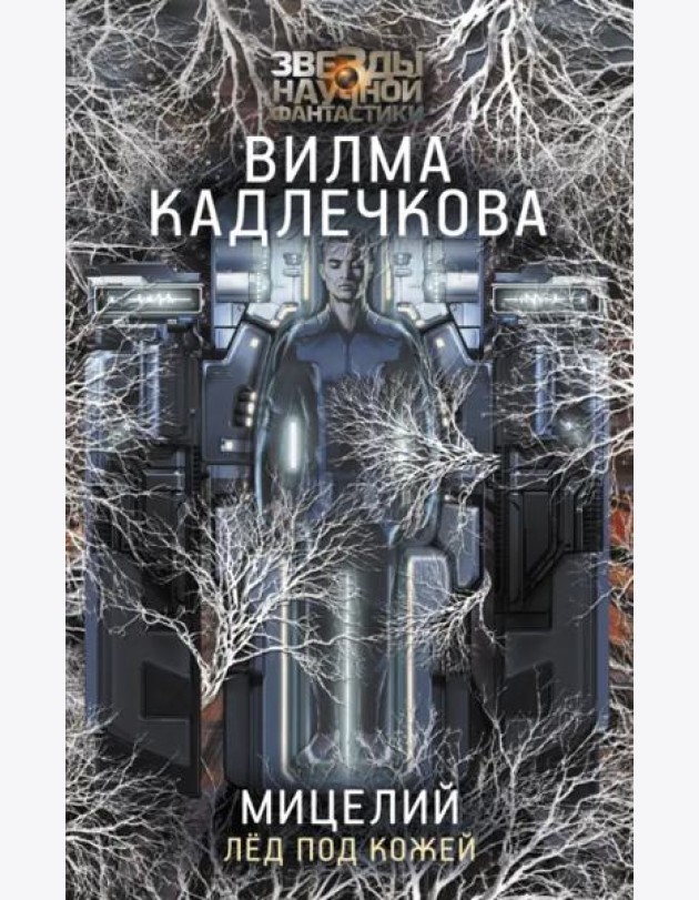 Мицелий. Лед под кожей