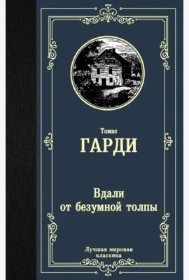 Вдали от безумной толпы
