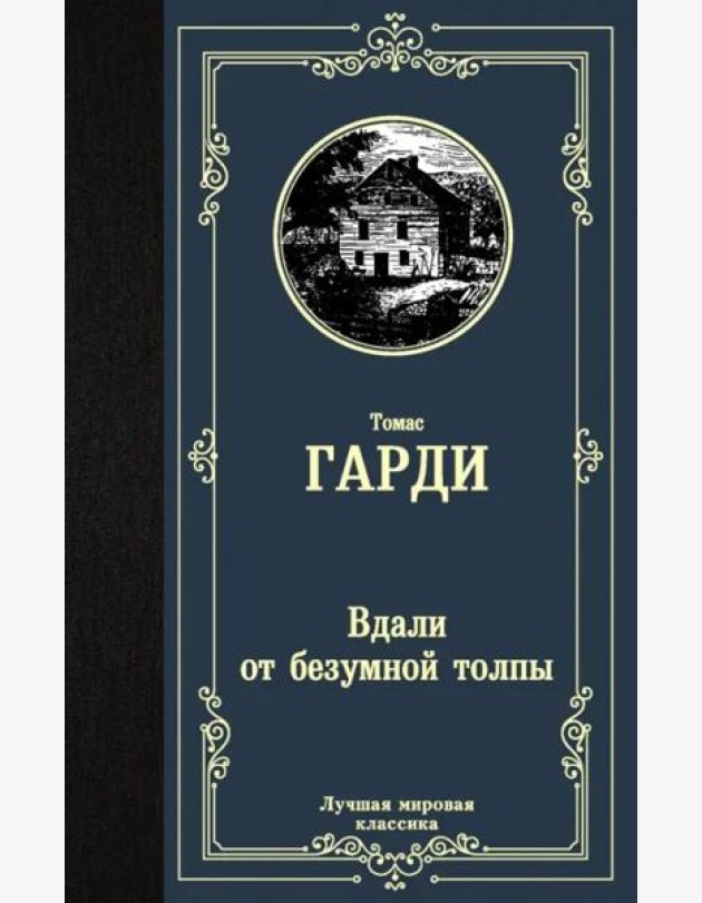 Вдали от безумной толпы