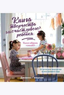 Книга творчества для счастливого ребенка: Учимся говорить 
