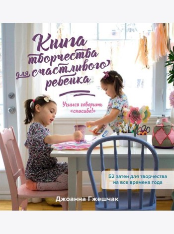 Книга творчества для счастливого ребенка: Учимся говорить 