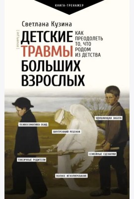 ПрактическийТренинг/Детские травмы больших взрослых. Как преодолеть то, что родом из детства