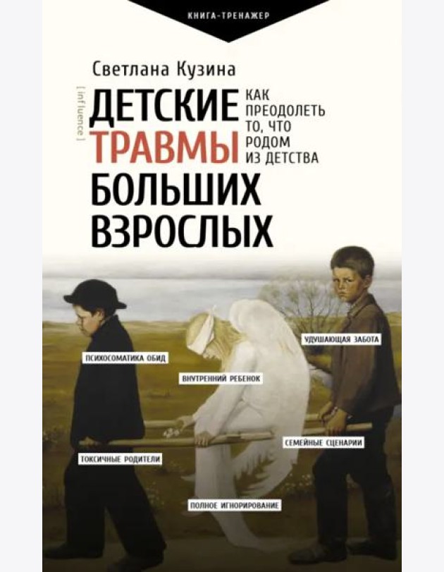 ПрактическийТренинг/Детские травмы больших взрослых. Как преодолеть то, что родом из детства