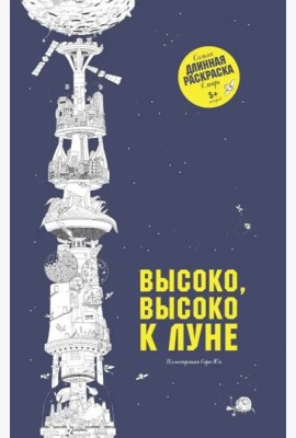 Высоко, высоко к луне