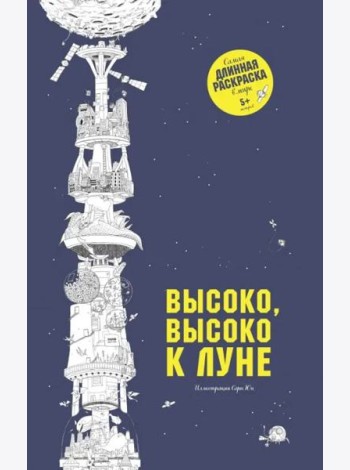 Высоко, высоко к луне