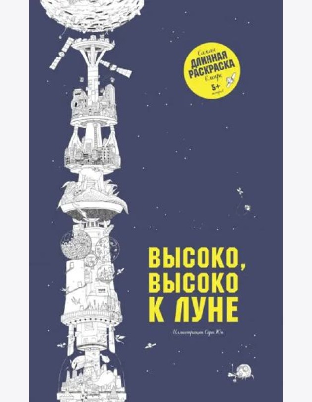 Высоко, высоко к луне