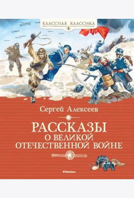 Рассказы о Великой Отечественной войне