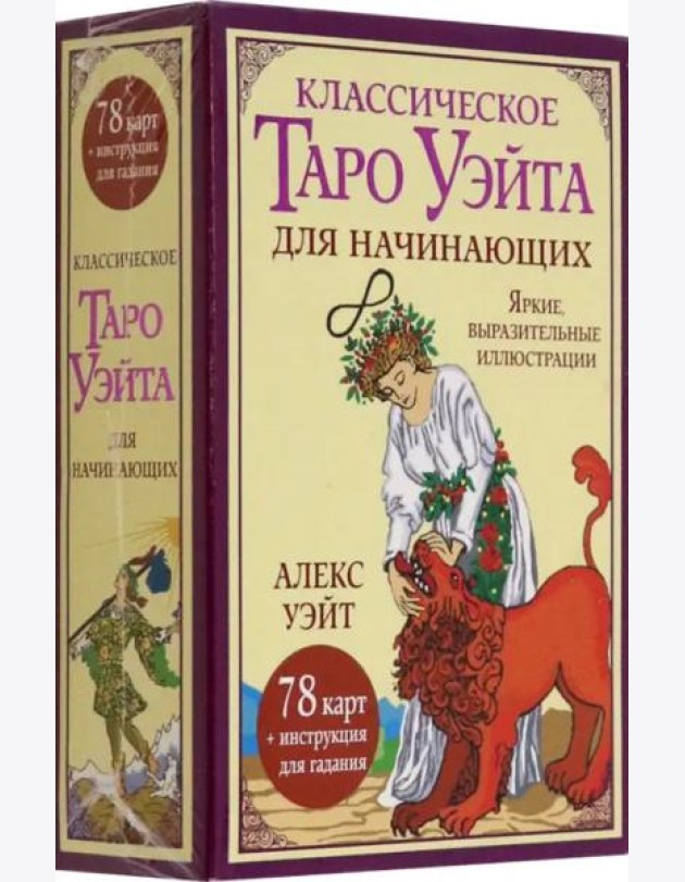 Классическое таро Уэйта для начинающих. 78 карт