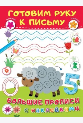 Готовим руку к письму. Большие прописи с наклейками