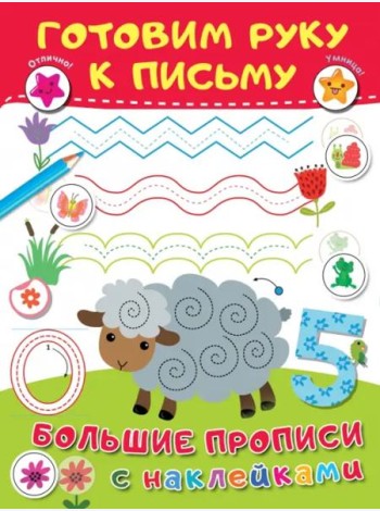 Готовим руку к письму. Большие прописи с наклейками