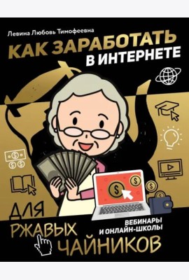 Как заработать в интернете. Вебинары и онлайн-школ