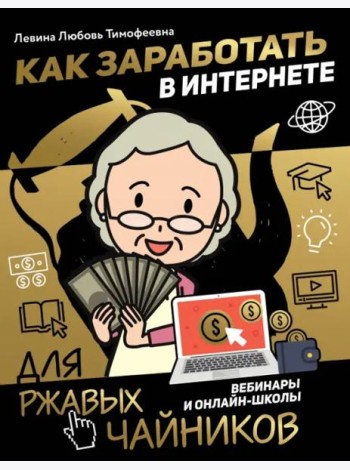 Как заработать в интернете. Вебинары и онлайн-школ