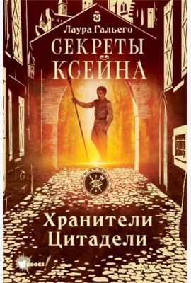 Секреты Ксейна. Хранители Цитадели