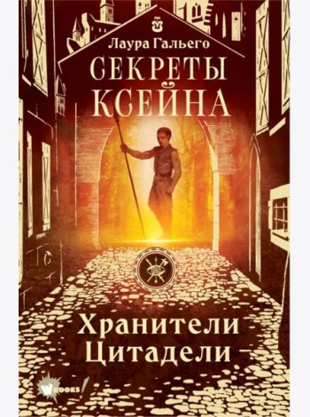 Секреты Ксейна. Хранители Цитадели