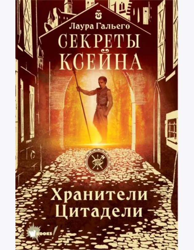 Секреты Ксейна. Хранители Цитадели