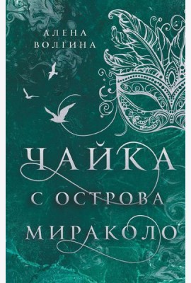 Чайка с острова Мираколо: роман
