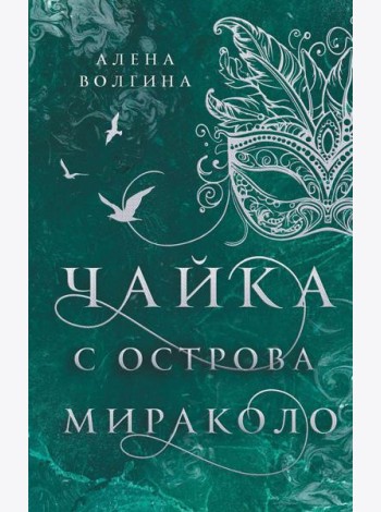 Чайка с острова Мираколо: роман