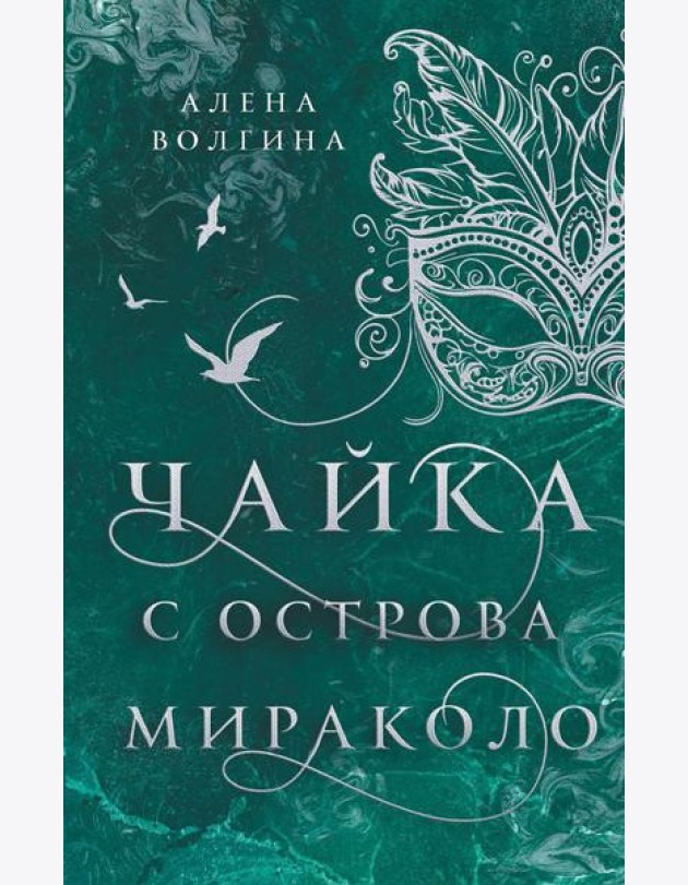 Чайка с острова Мираколо: роман