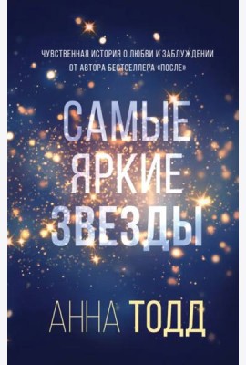 Самые яркие звезды (#1)