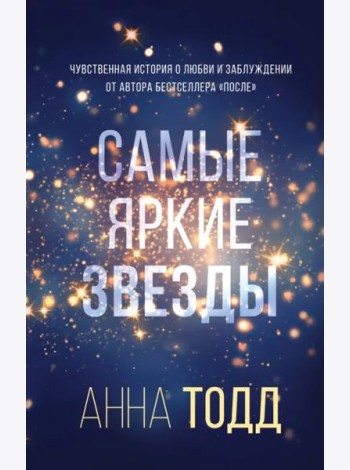 Самые яркие звезды (#1)