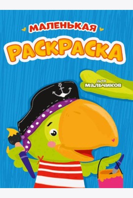 РАСКРАСКИ А5 эконом МАЛЕНЬКАЯ РАСКРАСКА. ДЛЯ МАЛЬЧИКОВ