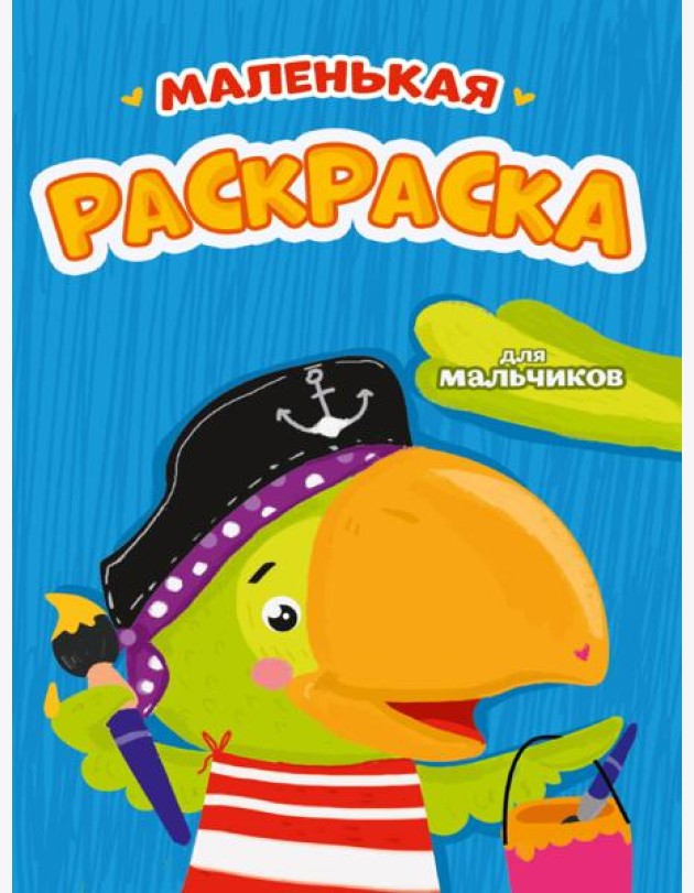 РАСКРАСКИ А5 эконом МАЛЕНЬКАЯ РАСКРАСКА. ДЛЯ МАЛЬЧИКОВ