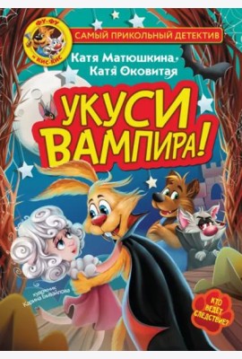 Фу-Фу и Кис-Кис. Укуси вампира!