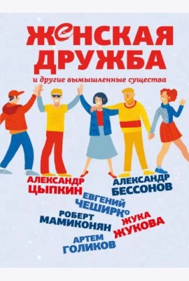 Женская дружба и другие вымышленные существа