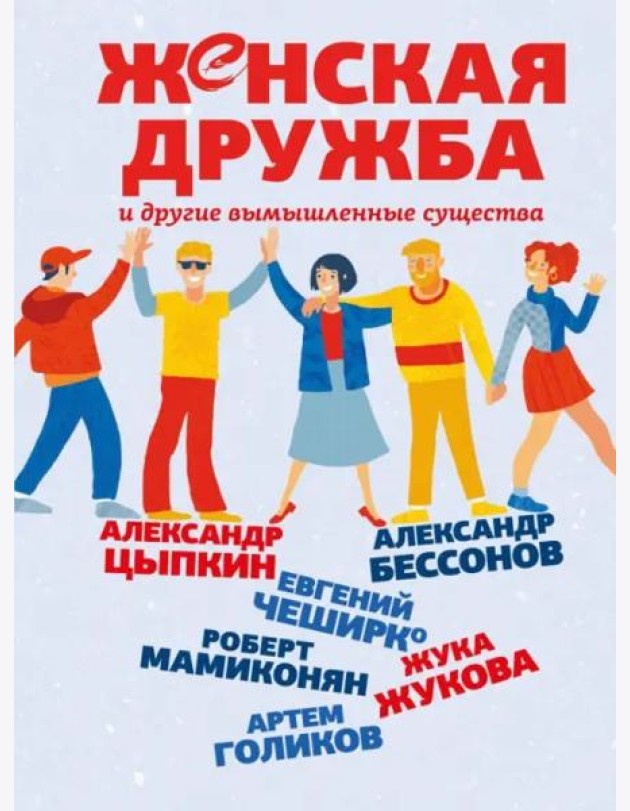 Женская дружба и другие вымышленные существа