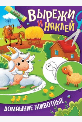 ВЫРЕЖИ И НАКЛЕЙ. ДОМАШНИЕ ЖИВОТНЫЕ