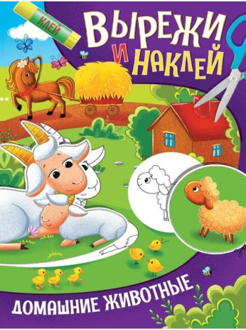 ВЫРЕЖИ И НАКЛЕЙ. ДОМАШНИЕ ЖИВОТНЫЕ