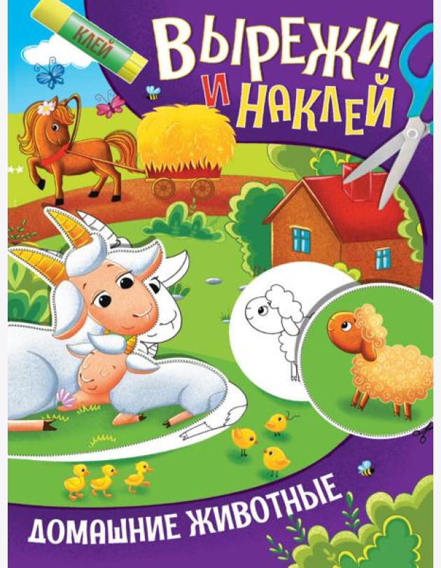 ВЫРЕЖИ И НАКЛЕЙ. ДОМАШНИЕ ЖИВОТНЫЕ