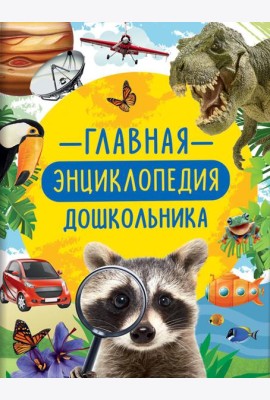 Главная энциклопедия дошкольника