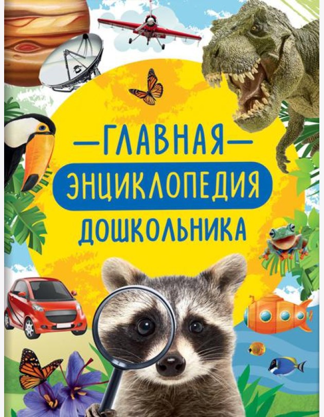 Главная энциклопедия дошкольника