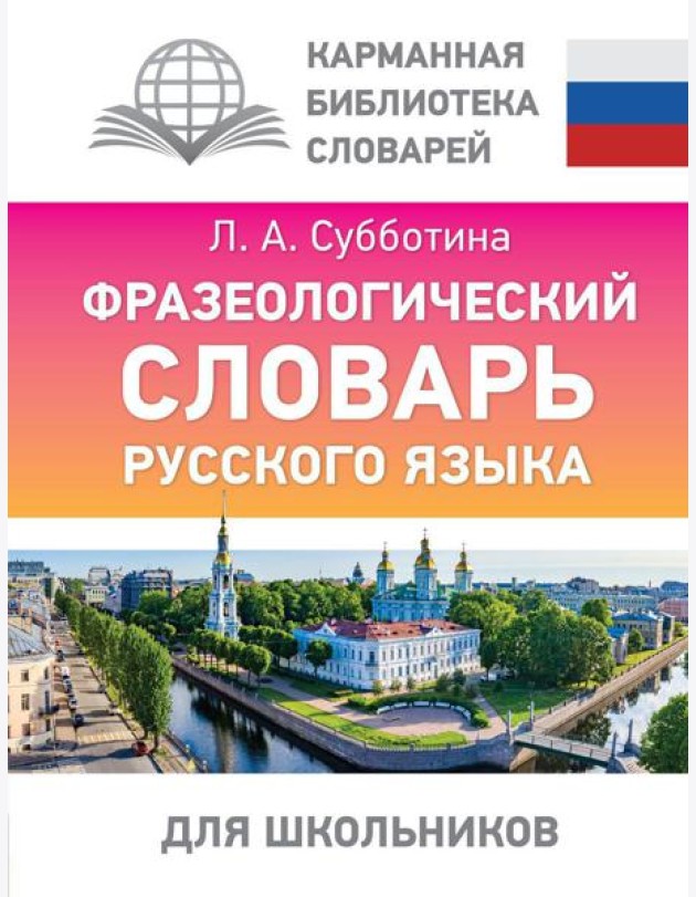 Фразеологический словарь русского языка для школьников