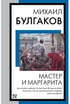 Мастер и Маргарита