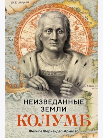 Неизведанные земли: Колумб