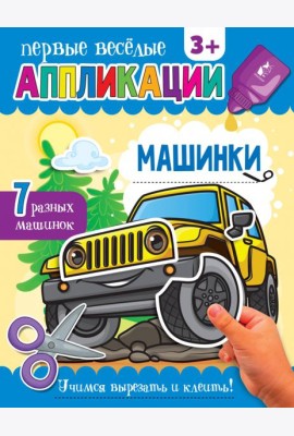 Машинки. Аппликации. 3+