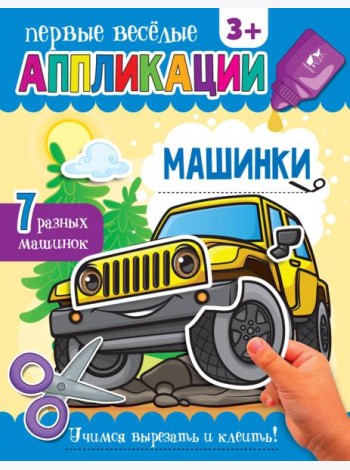 Машинки. Аппликации. 3+