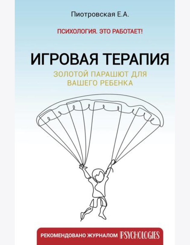 Игровая терапия. Золотой парашют для вашего ребенка